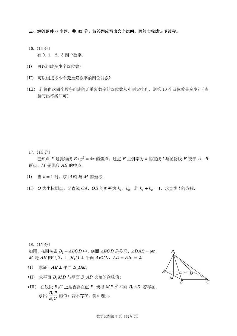 2024北京北师大实验中学高二(上)12月月考数学试题及答案第3页