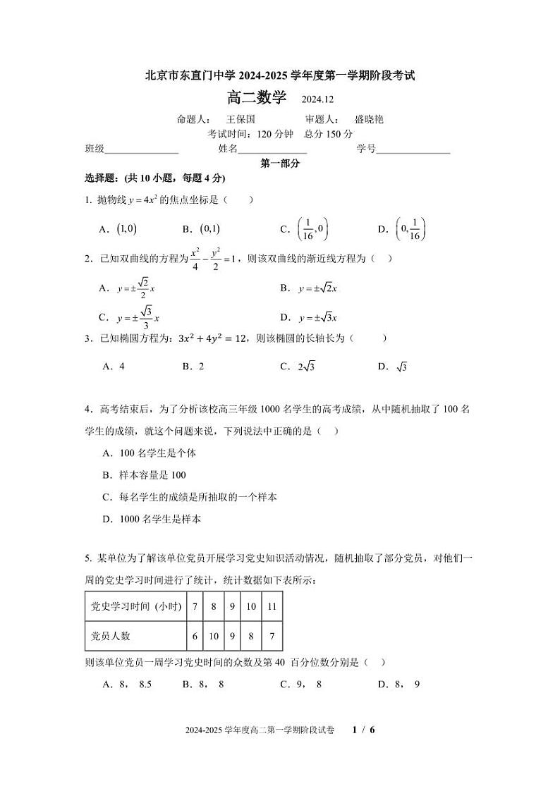 2024北京东直门中学高二(上)12月月考数学试题第1页