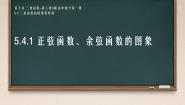 人教A版 (2019)必修 第一册5.4.1 正弦函数、余弦函数的图象教案配套ppt课件