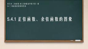 人教A版 (2019)必修 第一册5.4.1 正弦函数、余弦函数的图象教案配套ppt课件