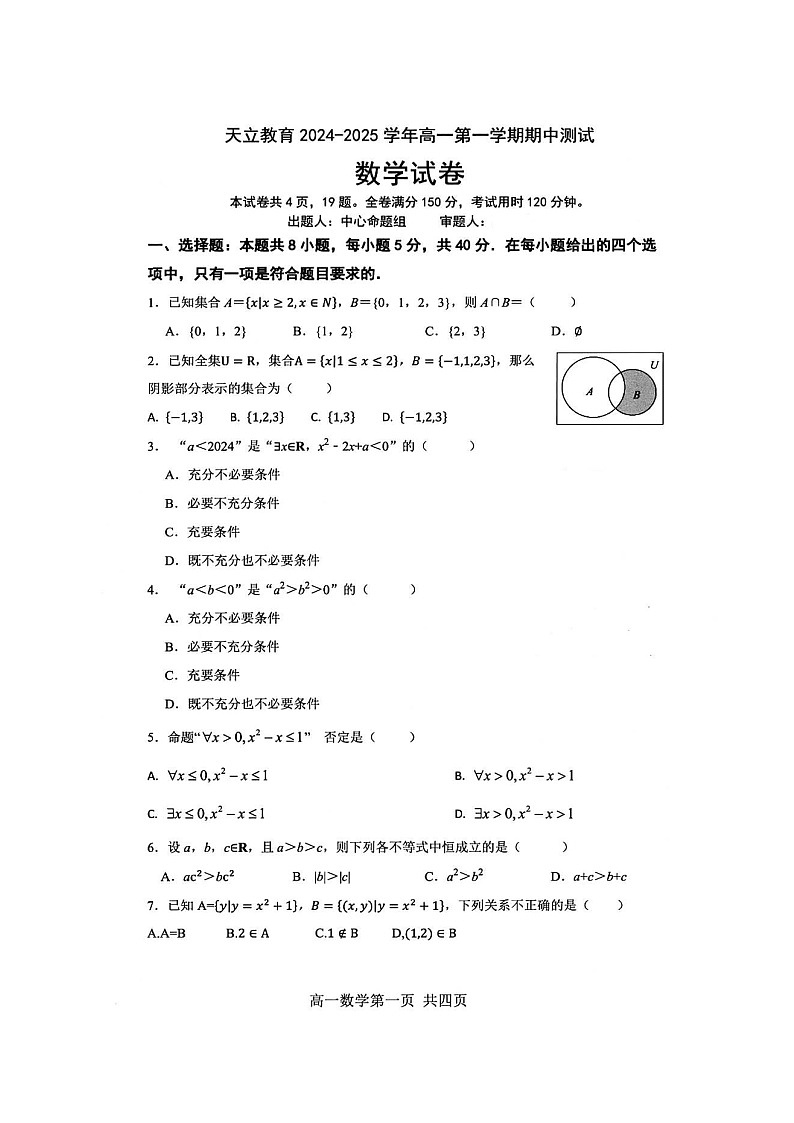 四川省天立学校2024-2025学年高一上学期期中测试数学试题第1页
