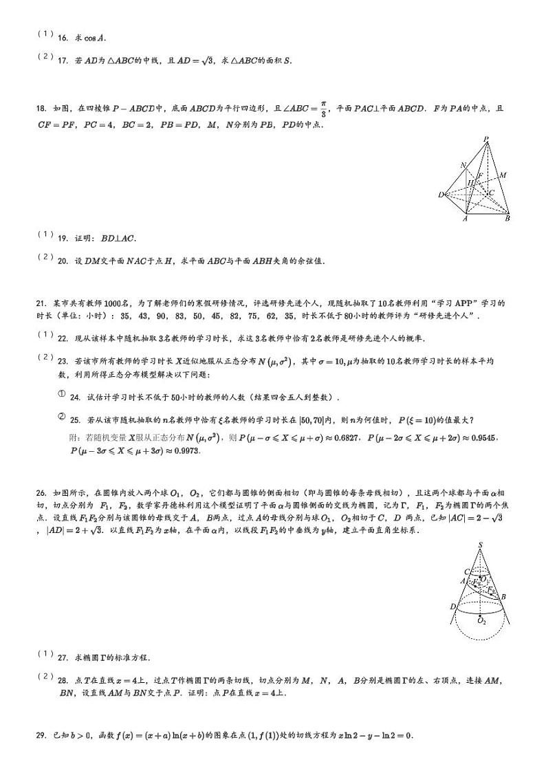 河南省名校联盟2023-2024学年高三(下)教学质量检测(4月)数学试卷(含解析)第3页