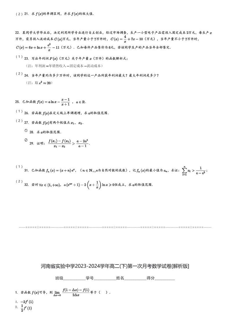 河南省实验中学2023-2024学年高二(下)第一次月考数学试卷(含解析)第3页
