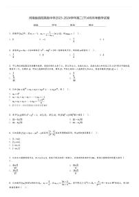 河南省信阳高级中学2023-2024学年高二(下)4月月考数学试卷(含解析)