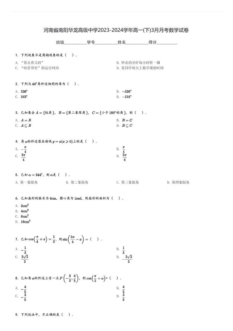 河南省南阳华龙高级中学2023-2024学年高一(下)3月月考数学试卷(含解析)第1页