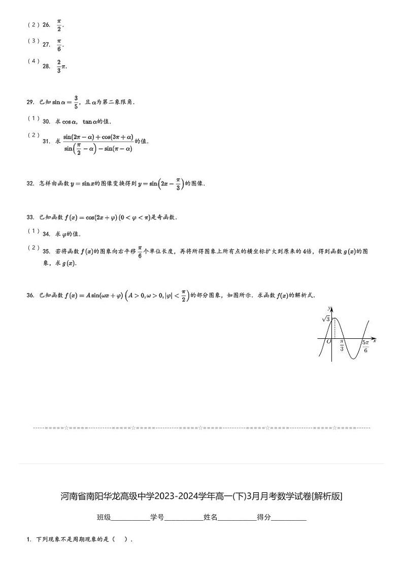 河南省南阳华龙高级中学2023-2024学年高一(下)3月月考数学试卷(含解析)第3页