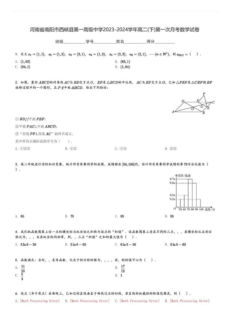 河南省南阳市西峡县第一高级中学2023-2024学年高二(下)第一次月考数学试卷(含解析)第1页