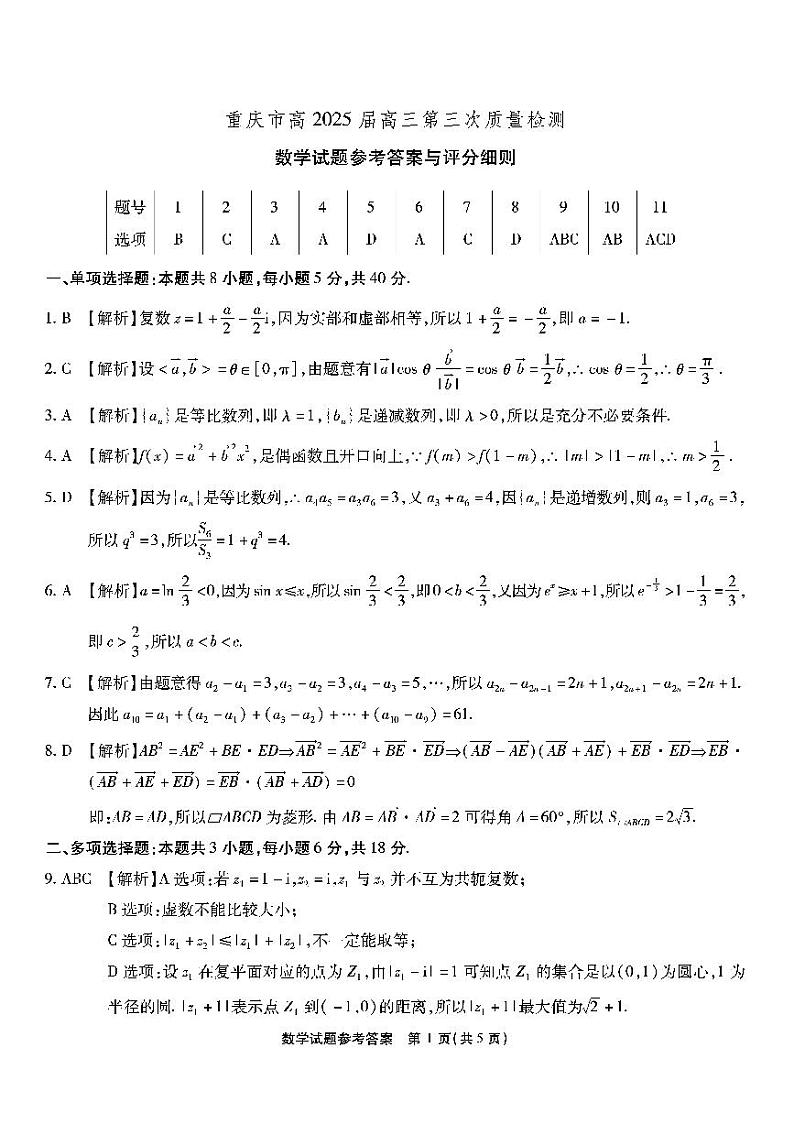 重庆南开中学高2025届高三第三次质量检测数学答案第1页