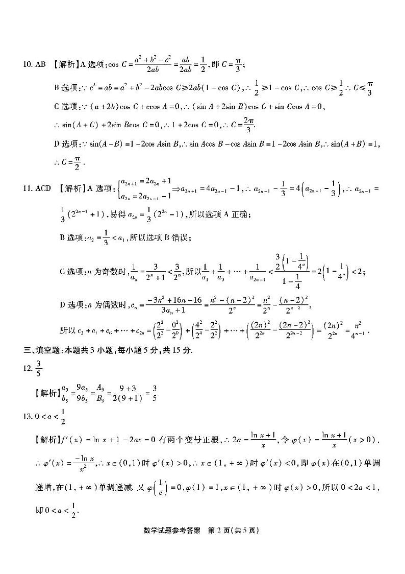 重庆南开中学高2025届高三第三次质量检测数学答案第2页