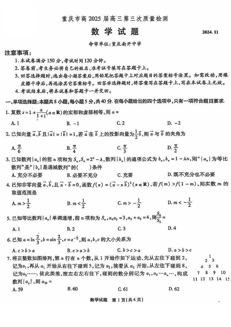 重庆南开中学高2025届高三第三次质量检测数学第1页