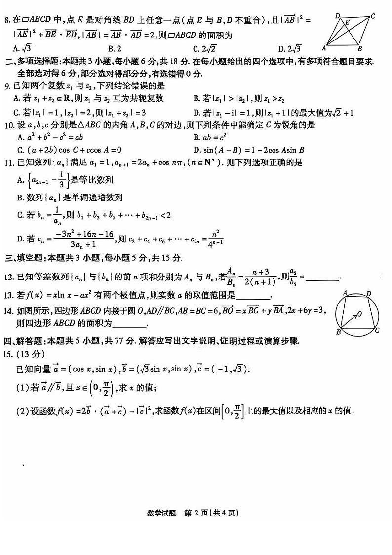 重庆南开中学高2025届高三第三次质量检测数学第2页