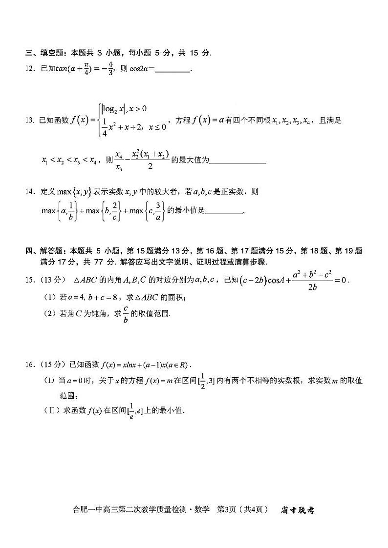 2025合肥一中高三上学期第二次教学质量检测数学试题扫描版含答案第3页