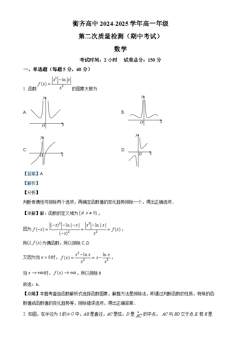 黑龙江省齐齐哈尔市衡齐高级中学2024-2025学年高一上学期12月期中考试数学试题(解析版)-A4第1页