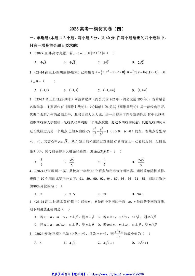 2025高考一模数学仿真卷(四)试卷(含解析)第1页