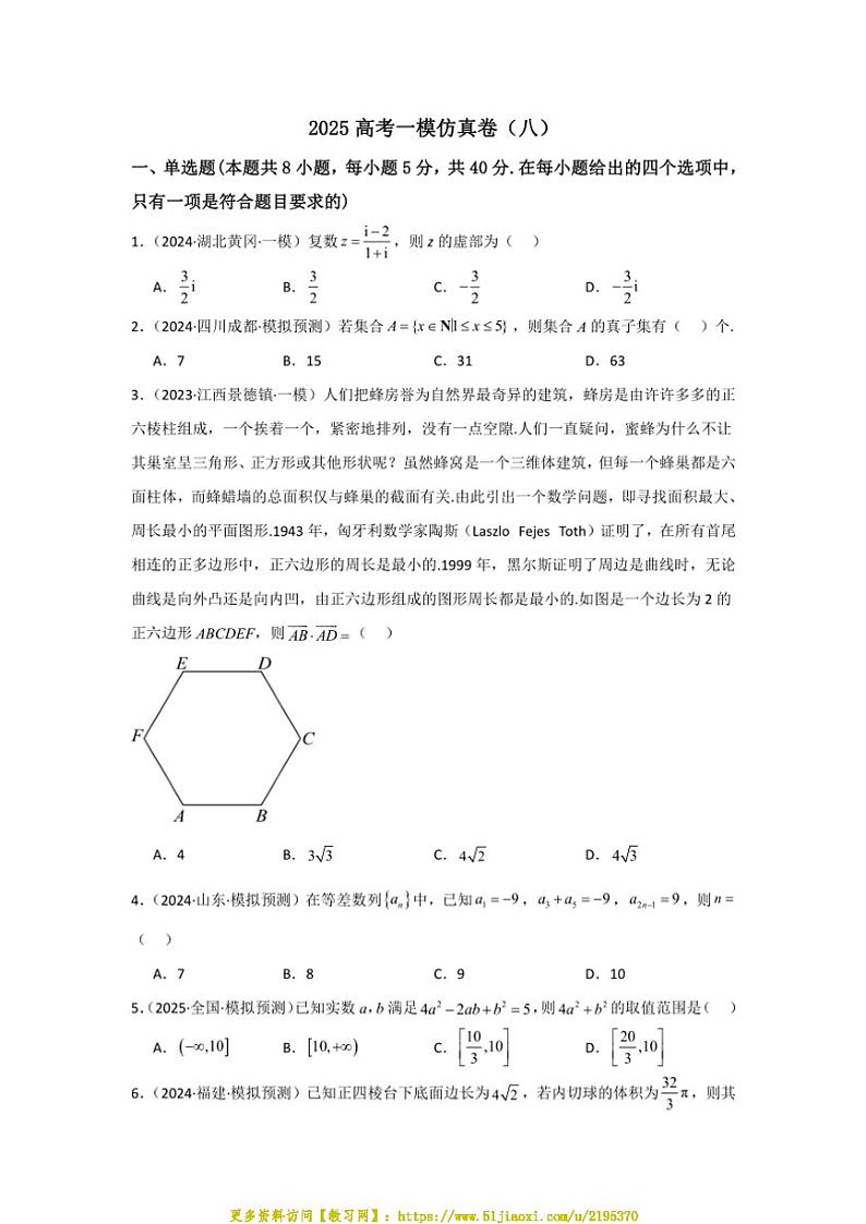 2025高考一模数学仿真卷(八)试卷(含解析)第1页