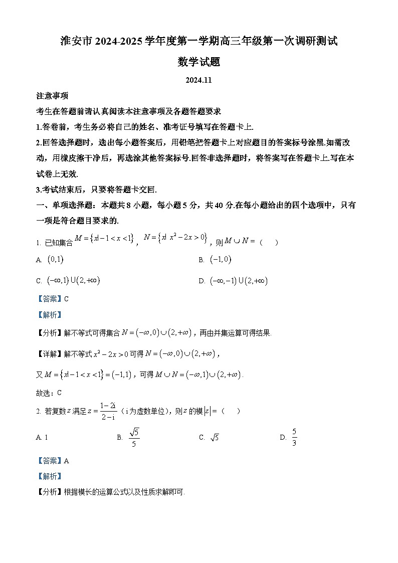 江苏省淮安市2024-2025学年高三上学期第一次调研测试数学试题 Word版含解析第1页