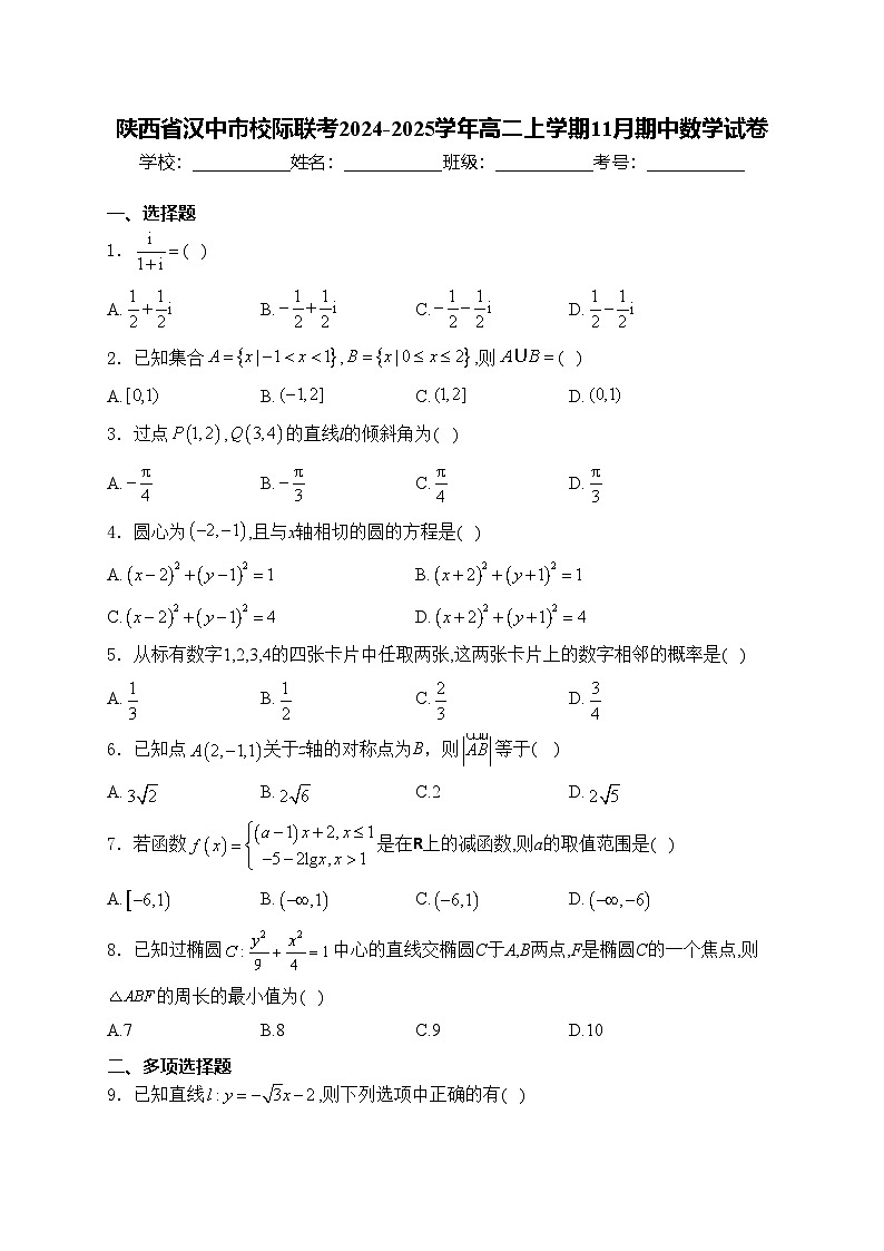 陜西省漢中市校際聯(lián)考2024-2025學年高二上學期11月期中數(shù)學試卷(含答案)第1頁
