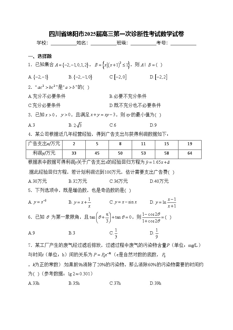 四川省绵阳市2025届高三第一次诊断性考试数学试卷(含答案)第1页
