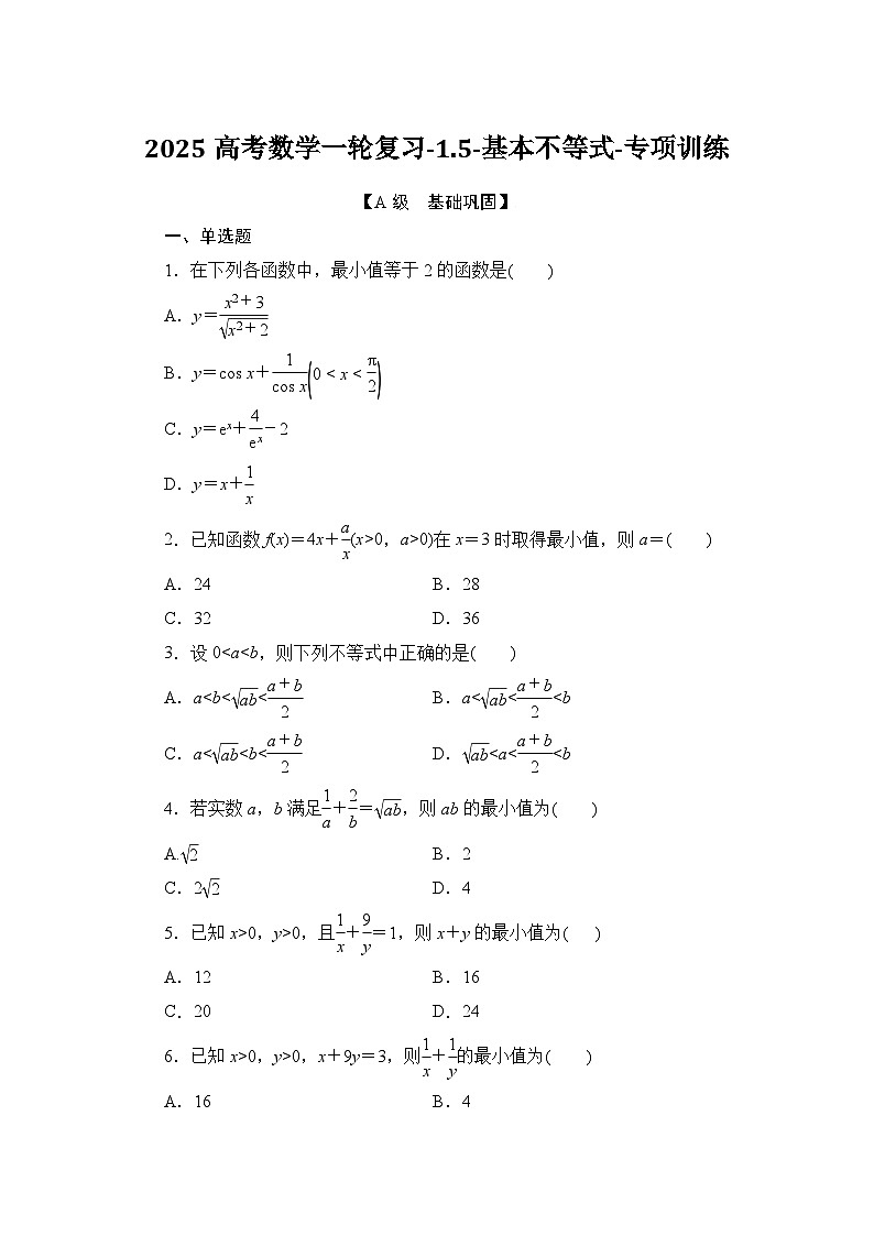 2025高考数学一轮复习-1.5-基本不等式-专项训练【含解析】第1页