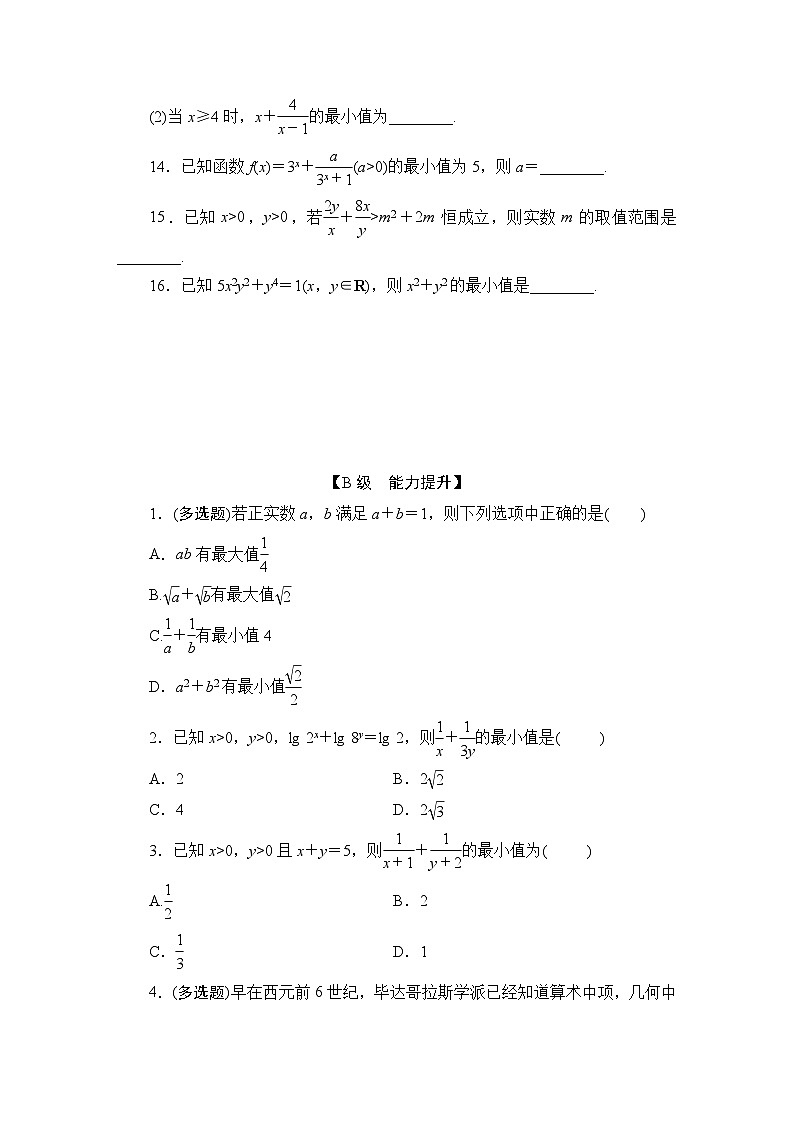 2025高考数学一轮复习-1.5-基本不等式-专项训练【含解析】第3页