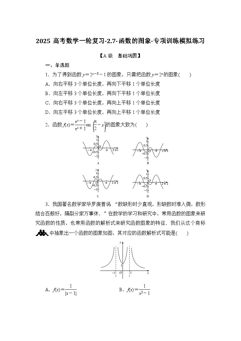 2025高考数学一轮复习-2.7-函数的图象-专项训练模拟练习【含解析】第1页