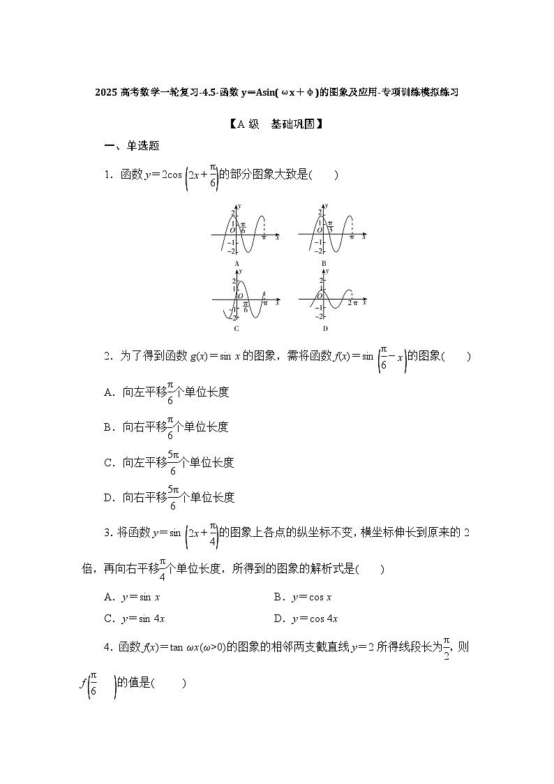 2025高考数学一轮复习-4.5-函数y=Asin(ωx+φ)的图象及应用-专项训练模拟练习【含解析】第1页