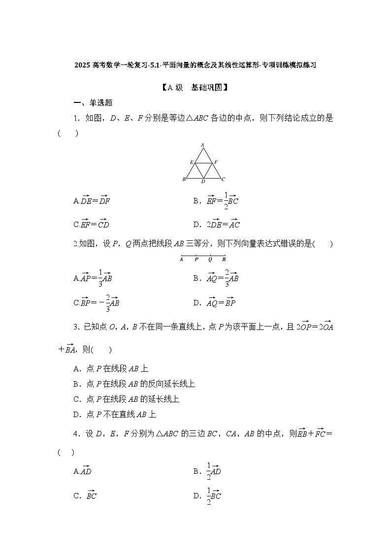 2025高考数学一轮复习-5.1-平面向量的概念及其线性运算形-专项训练模拟练习【含解析】第1页