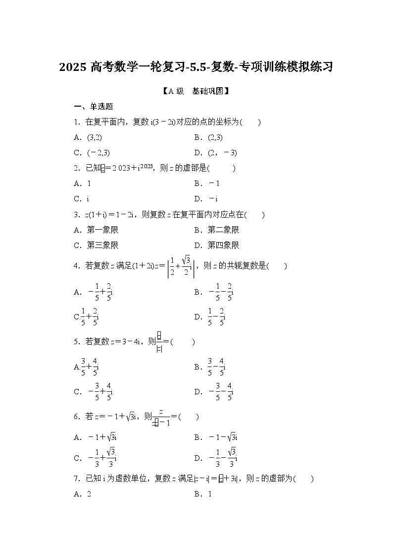 2025高考数学一轮复习-5.5-复数-专项训练模拟练习【含解析】第1页