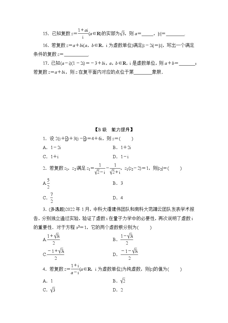 2025高考数学一轮复习-5.5-复数-专项训练模拟练习【含解析】第3页