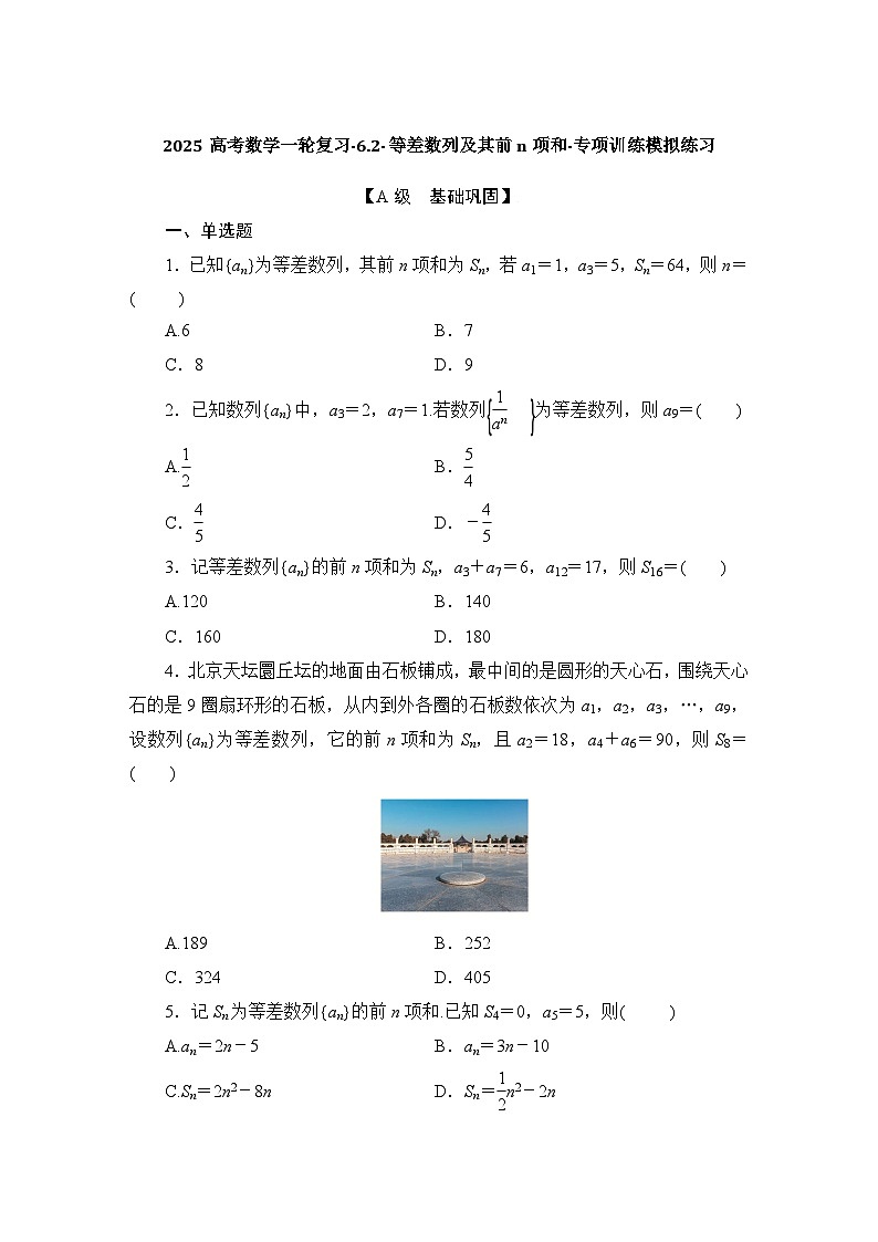 2025高考数学一轮复习-6.2-等差数列及其前n项和-专项训练模拟练习【含解析】第1页