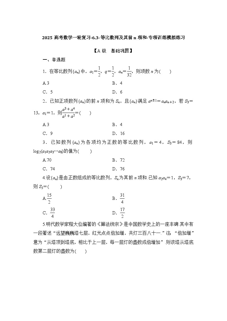 2025高考数学一轮复习-6.3-等比数列及其前n项和-专项训练模拟练习【含解析】第1页