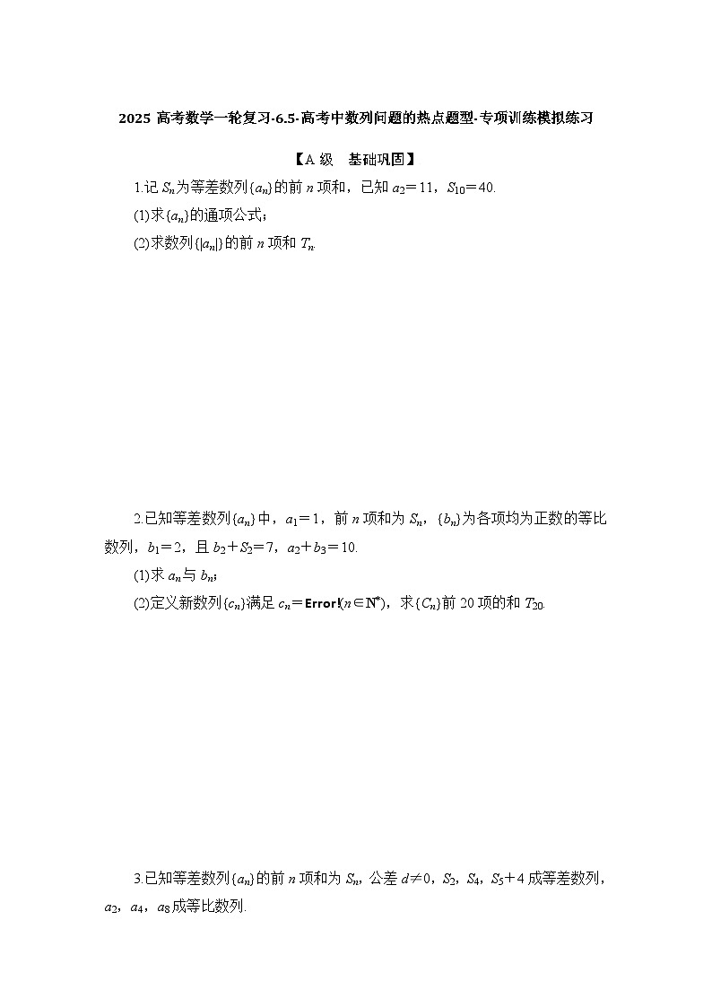 2025高考数学一轮复习-6.5-高考中数列问题的热点题型-专项训练模拟练习【含解析】第1页