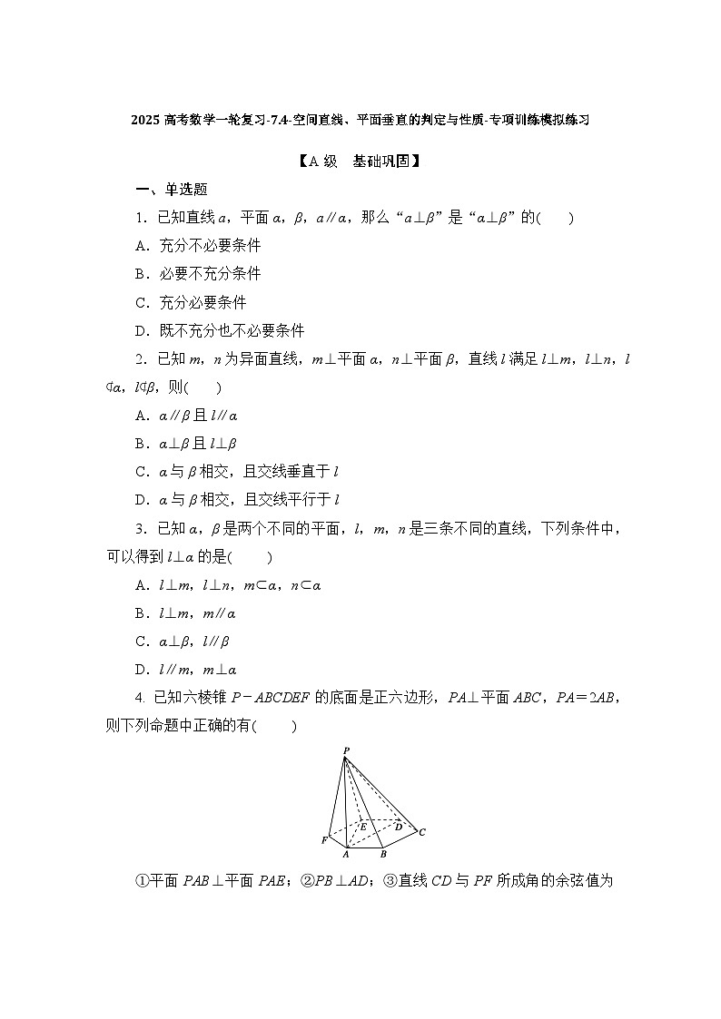 2025高考数学一轮复习-7.4-空间直线、平面垂直的判定与性质-专项训练模拟练习【含解析】第1页