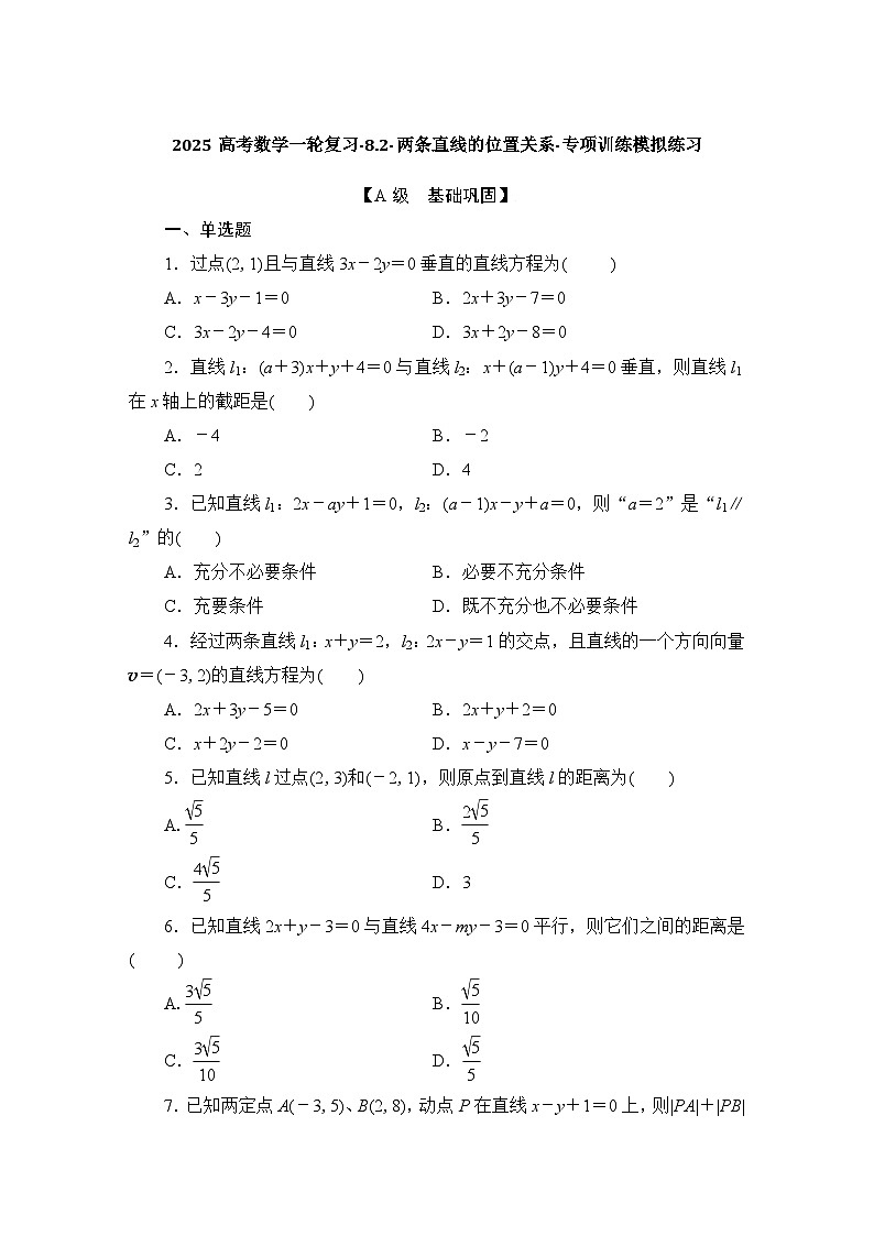 2025高考数学一轮复习-8.2-两条直线的位置关系-专项训练模拟练习【含解析】第1页