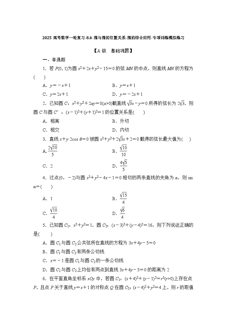 2025高考数学一轮复习-8.4-圆与圆的位置关系-圆的综合应用-专项训练模拟练习【含解析】第1页