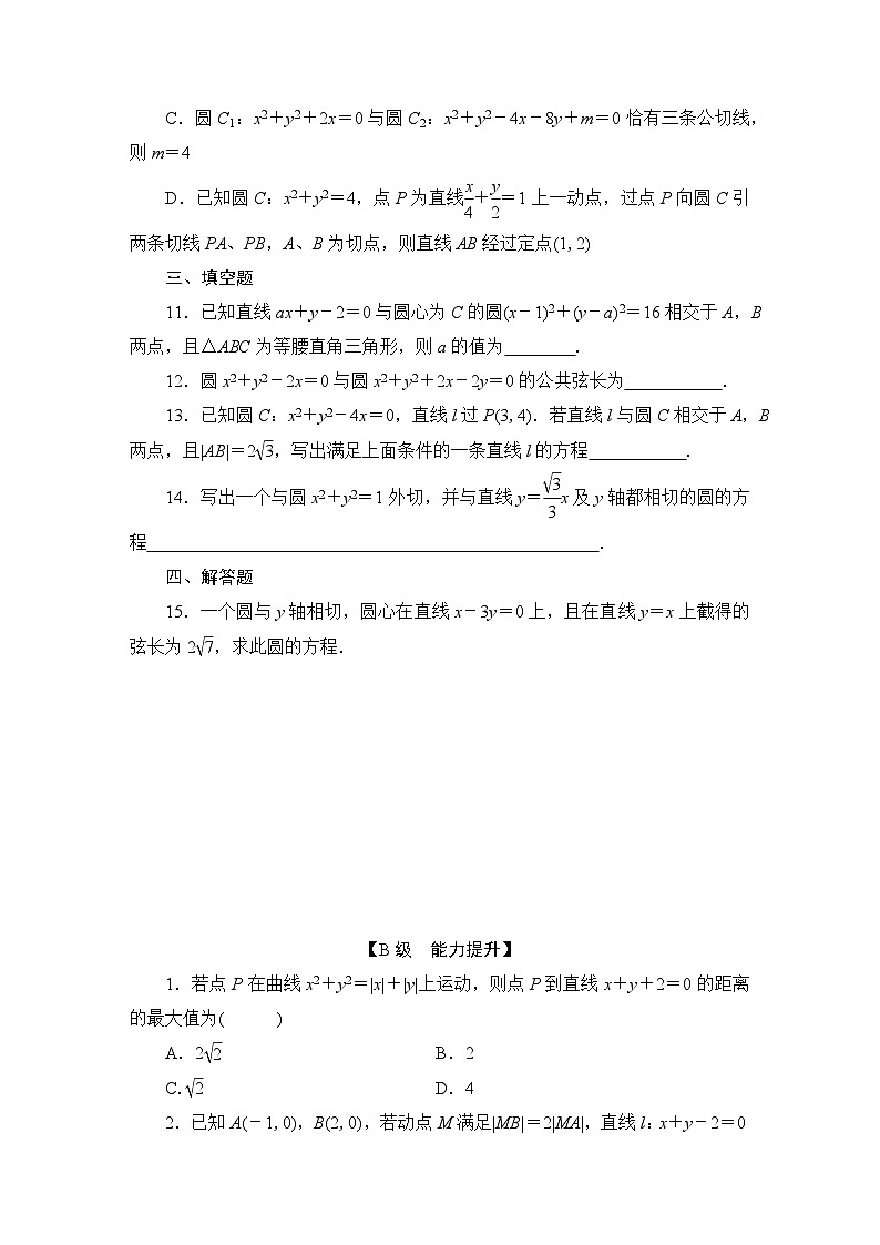 2025高考数学一轮复习-8.4-圆与圆的位置关系-圆的综合应用-专项训练模拟练习【含解析】第3页