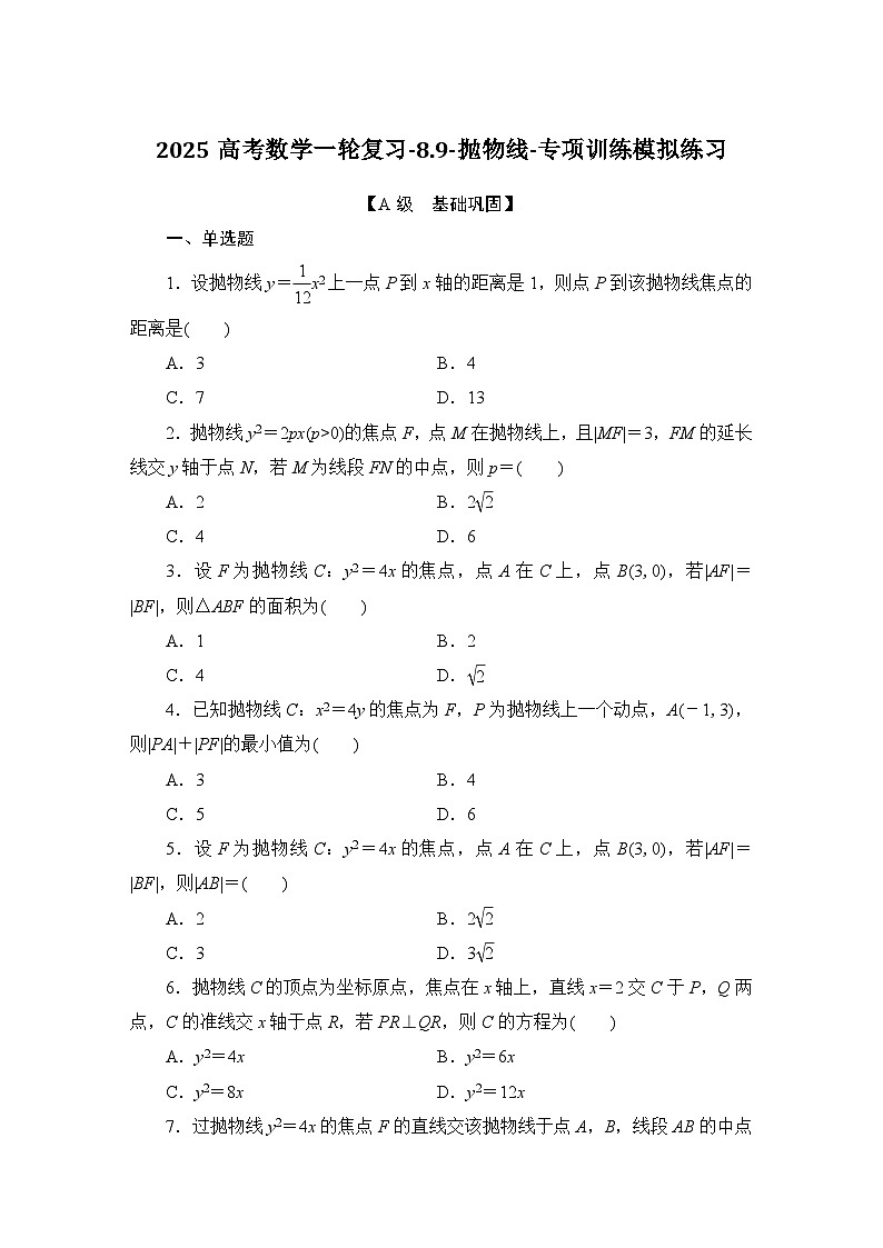 2025高考数学一轮复习-8.9-抛物线-专项训练模拟练习【含解析】第1页