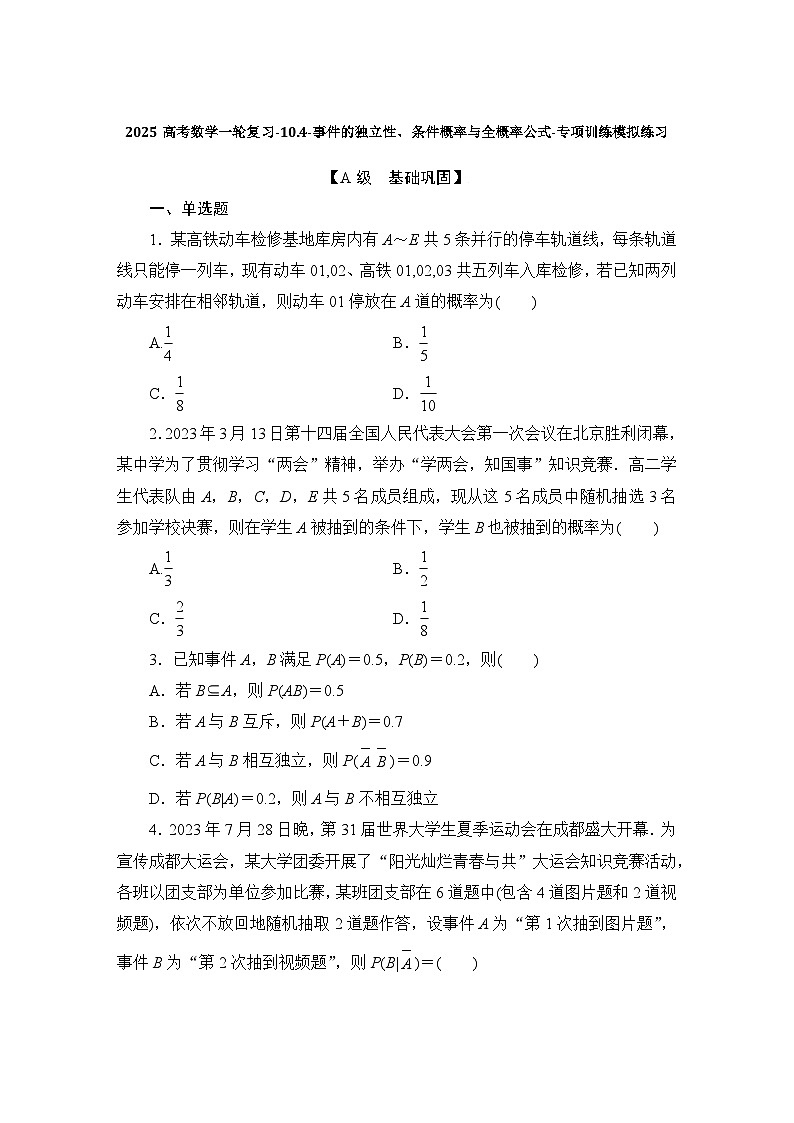2025高考数学一轮复习-10.4-事件的独立性、条件概率与全概率公式-专项训练模拟练习【含解析】第1页