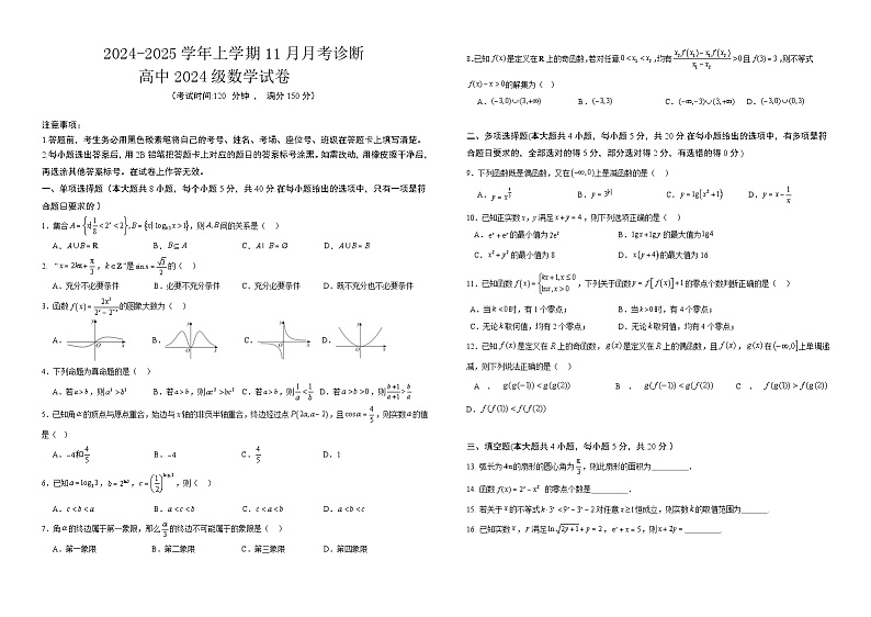 云南民大附中2024-2025学年高一数学月考试题第1页