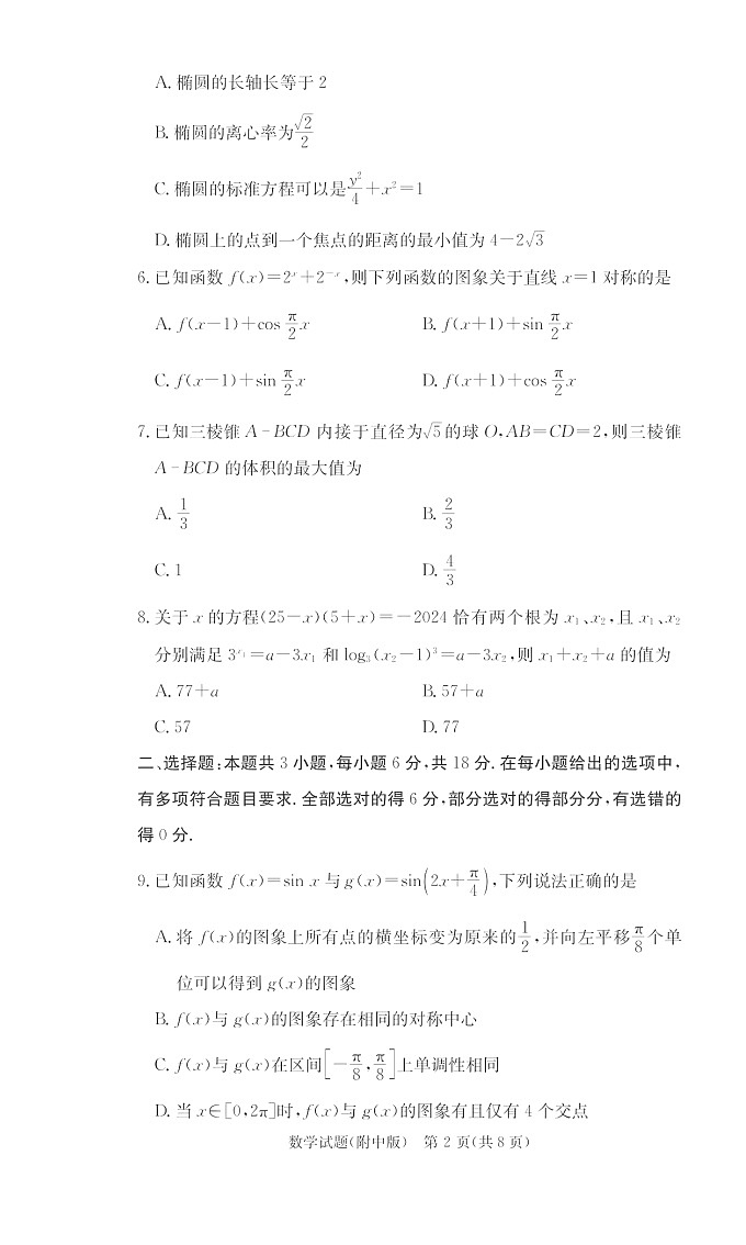 湖南省湖南师范大学附属中学2025届高三上学期月考(四)数学试题第2页