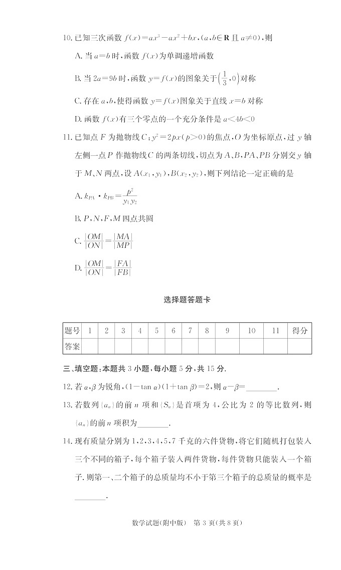 湖南省湖南师范大学附属中学2025届高三上学期月考(四)数学试题第3页