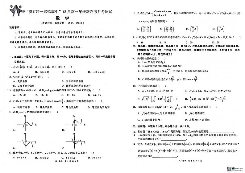 广西“贵百河—武鸣高中”2024-2025学年高一上学期12月新高考月考 数学试题第1页