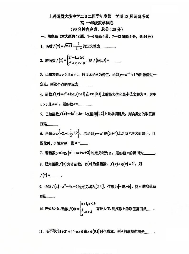 上海市上海外国语大学附属大境中学2024-2025学年高一上学期12月月考数学试卷第1页