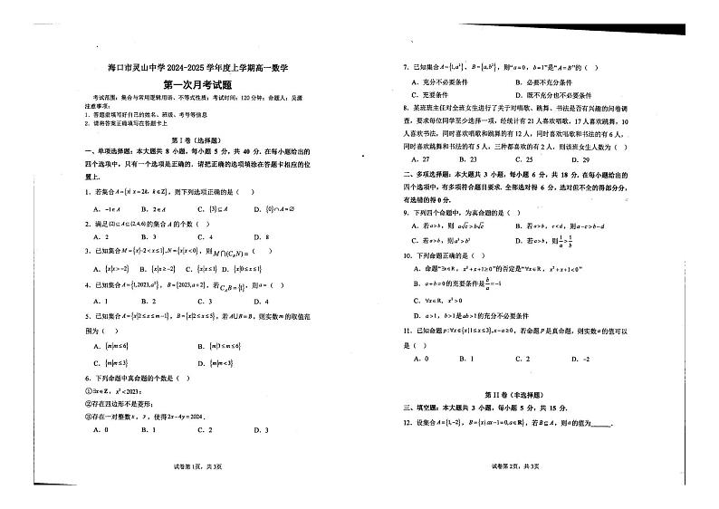 海南省海口市灵山中学2024-2025学年高一上学期第一次月考数学试题第1页