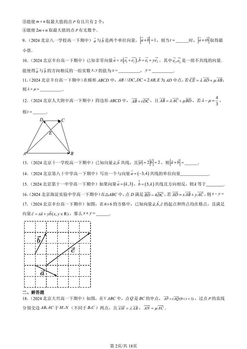 2024北京重点校高一(下)期中真题数学汇编:平面向量初步章节综合(人教B版)(非选择题)第2页