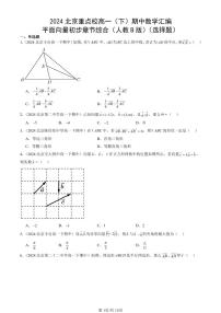 2024北京重点校高一（下）期中真题数学汇编：平面向量初步章节综合（人教B版）（选择题）