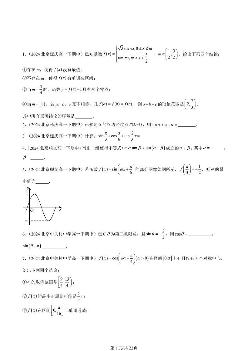 2024北京重点校高一(下)期中真题数学汇编:三角函数章节综合(人教B版)(填空题)1第1页