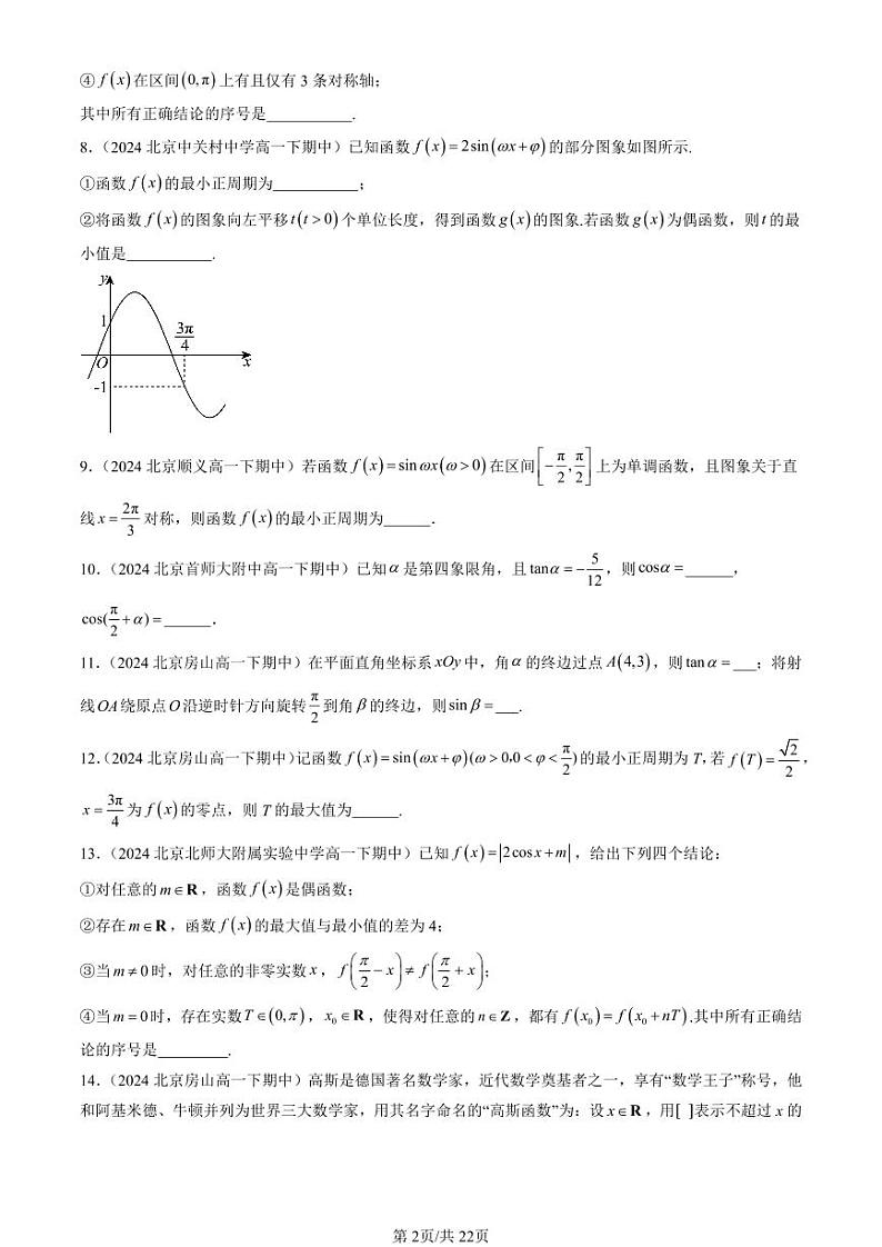 2024北京重点校高一(下)期中真题数学汇编:三角函数章节综合(人教B版)(填空题)1第2页