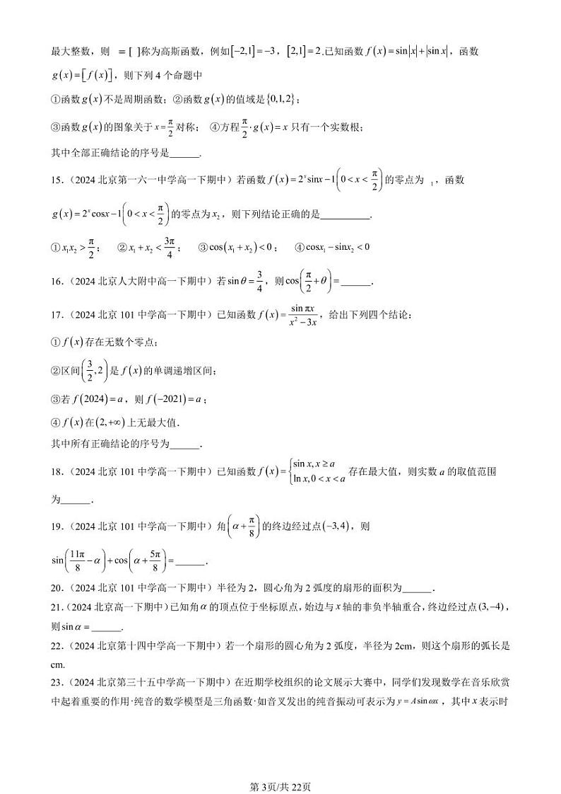 2024北京重点校高一(下)期中真题数学汇编:三角函数章节综合(人教B版)(填空题)1第3页