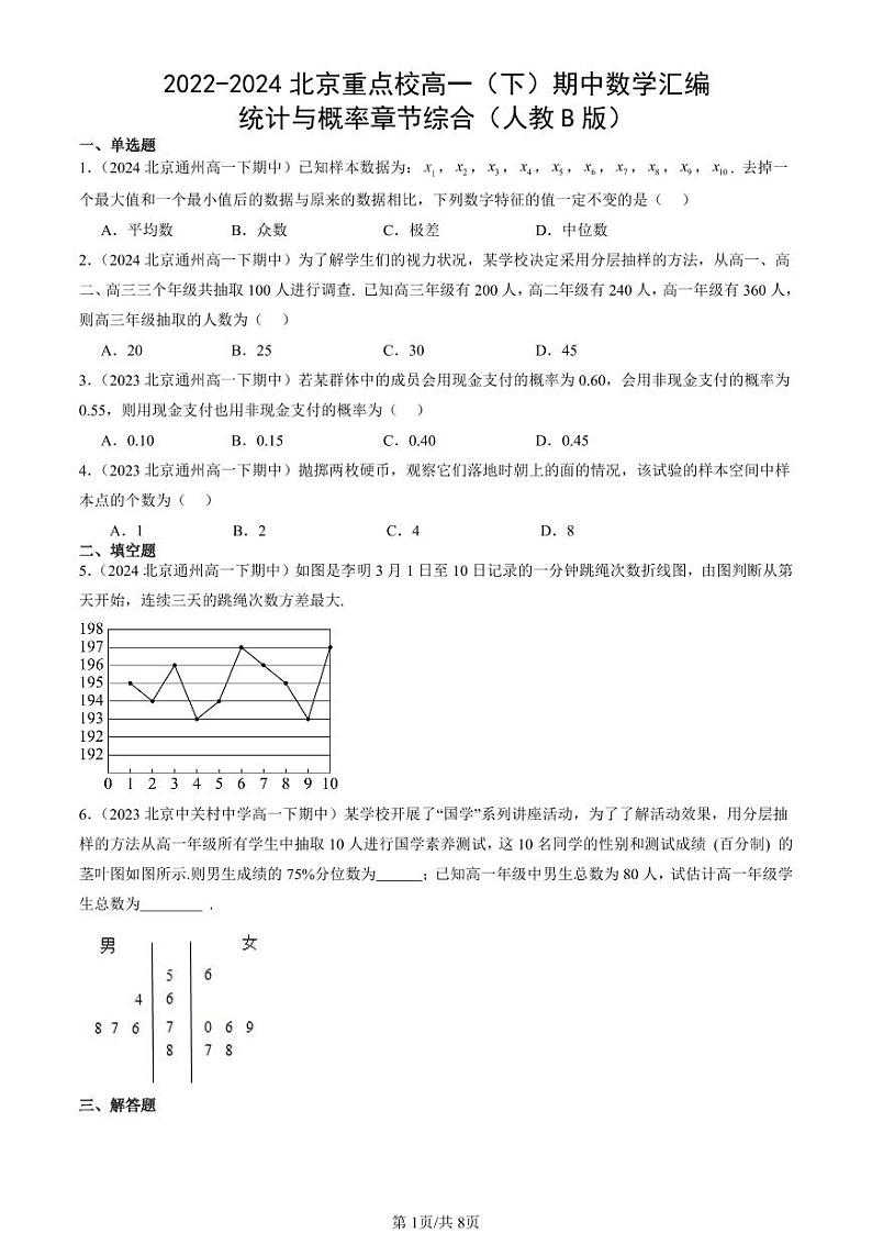 2022-2024北京重点校高一(下)期中真题数学汇编:统计与概率章节综合(人教B版)第1页